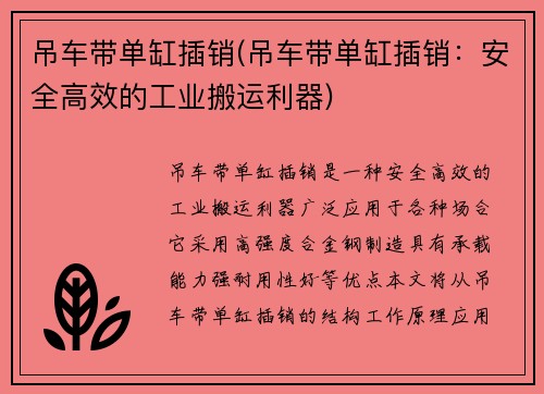 吊车带单缸插销(吊车带单缸插销：安全高效的工业搬运利器)