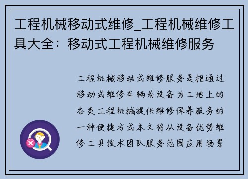 工程机械移动式维修_工程机械维修工具大全：移动式工程机械维修服务
