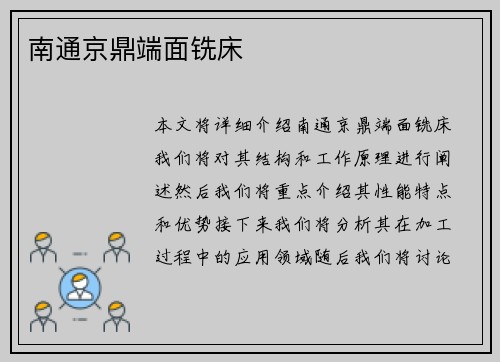 南通京鼎端面铣床